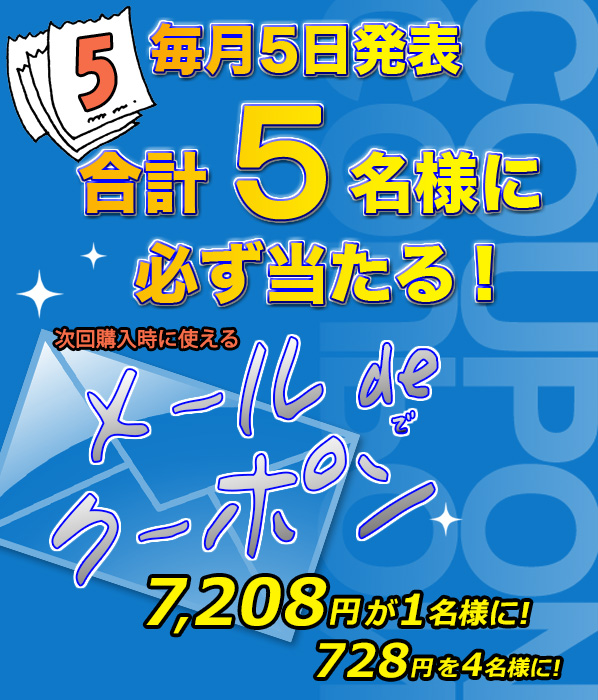 毎月5名様に当たる「メール de クーポン」