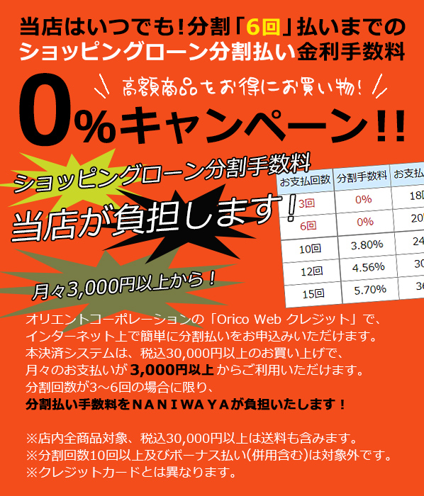 ショッピングローンの分割払いがお得！「6回払いまで金利手数料０％」！！