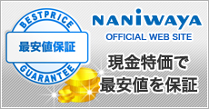 現金特価で最安値を保障