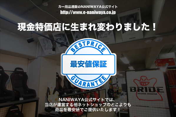 カー用品通販 NANIWAYA ナニワヤ 現金特価店！最安値保証