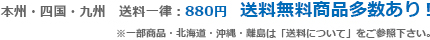 送料無料商品多数あり