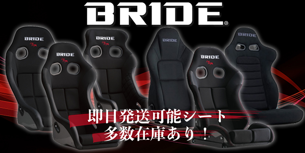 BRIDEブリッドフルバケ在庫あります