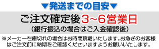 発送までの目安