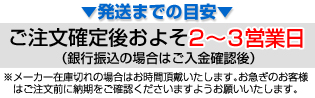 発送までの目安