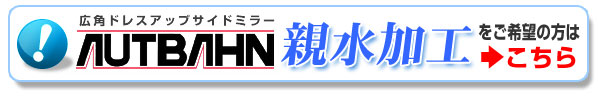 アウトバーン広角サイドミラーに親水加工をご希望の方はこちら！