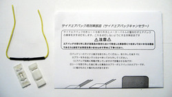 サイドエアバッグキャンセラー