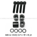M8×4/20ミリスペーサーキット