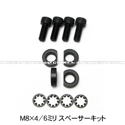 M8×4/6ミリスペーサーキット