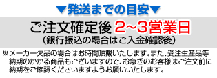 発送までの目安