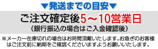 発送までの目安