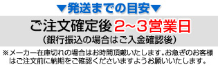 発送までの目安