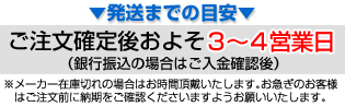 発送までの目安