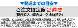 発送までの目安