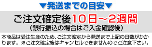 発送までの目安