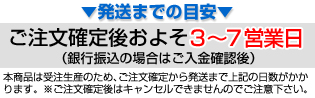 発送までの目安