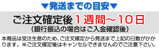 発送までの目安