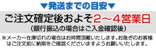 発送までの目安