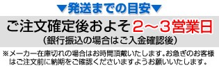 発送までの目安