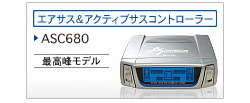 エアサスコントローラーASC680
