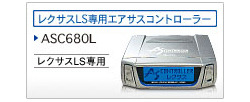 エアサスコントローラーASC680L