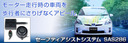 セーフティアシストシステム