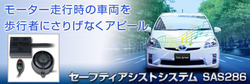 セーフティアシストシステム