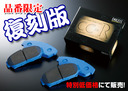 エンドレス/CC-R品番限定復刻版