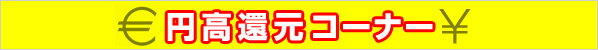 円高還元コーナー