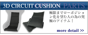 3Dサーキットクッション