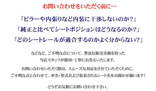 シートレールに関するお問い合わせについて