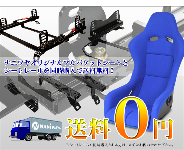 シートレールと同時購入で送料無料！
