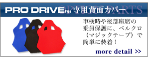 PRO DRIVEタイプ専用背面カバー