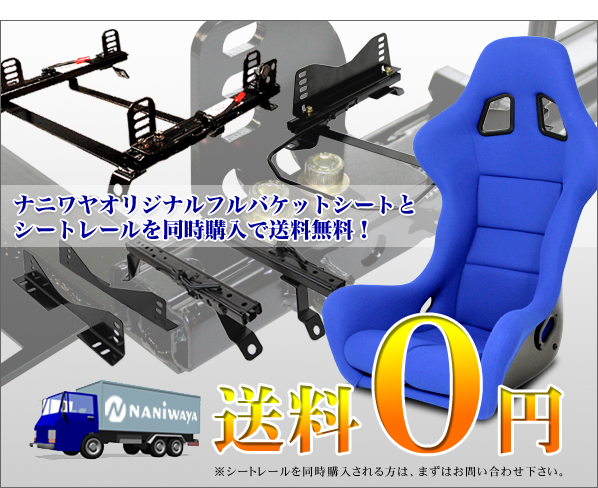 シートレールと同時購入で送料無料！