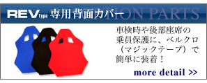 REVタイプ専用背面カバー