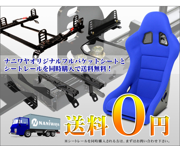 シートレールと同時購入で送料無料！