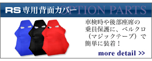 RS(アールエス)専用背面カバー