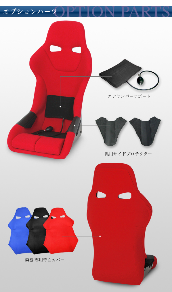 オプションパーツ