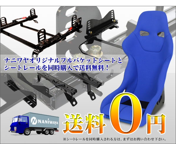 シートレールと同時購入で送料無料！