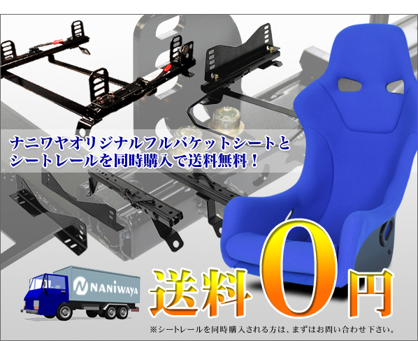 シートレールと同時購入で送料無料！