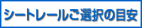 シートレールご選択の目安へ