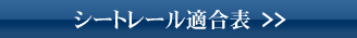 シートレール適合表へ