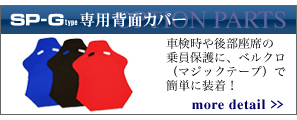 SP-Gタイプ専用背面カバー