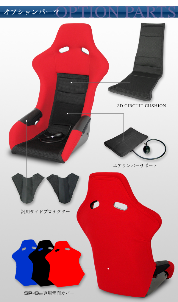 オプションパーツ
