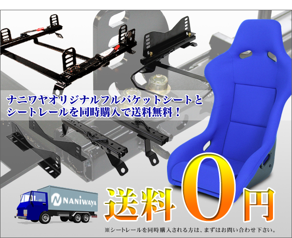 シートレールと同時購入で送料無料！