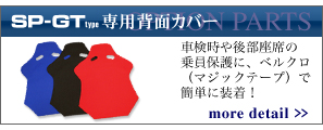 SP-GTタイプ専用背面カバー