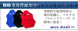 SS(SmallStyle)専用背面カバー