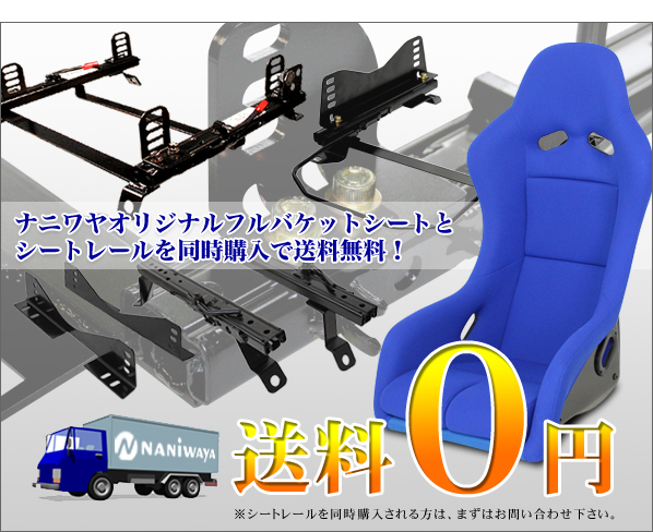 シートレールと同時購入で送料無料！