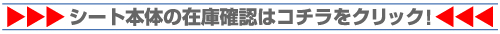シート本体の在庫確認はコチラをクリック！