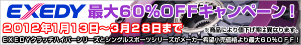 エクセディクラッチ最大60％オフキャンペーン