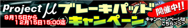 プロジェクトミュー恒例ブレーキパッドキャンペーン開催中！